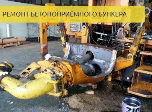 Ремонт автобетононасосов стоимость ремонта и где отремонтировать - Люберцы